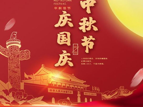 2023年中秋國(guó)慶雙節(jié)放假通知！