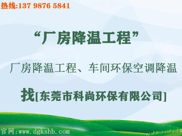 工廠環(huán)?？照{降溫工程